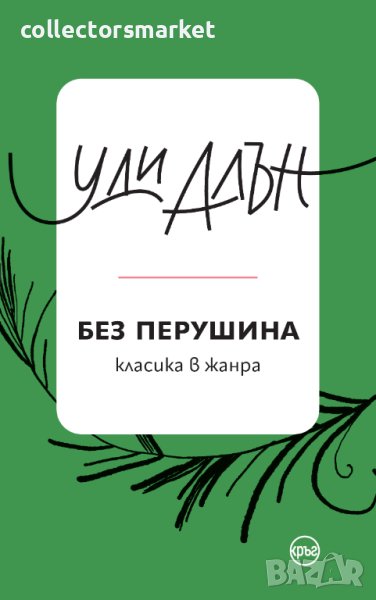 Без перушина, снимка 1