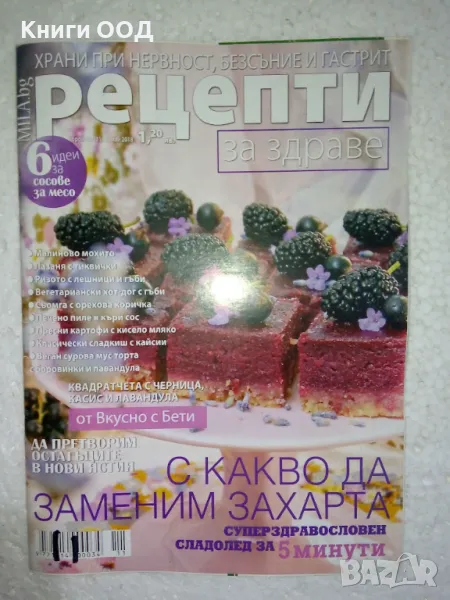 Рецепти за здраве. Бр. 11 / юни 2018, снимка 1