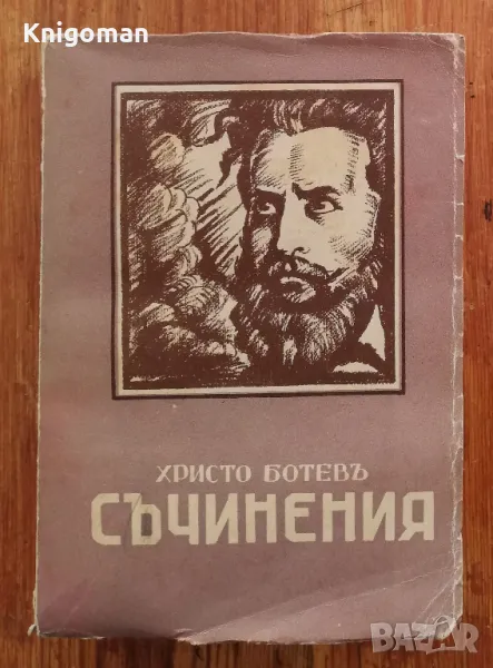 Съчинения, Том 1, Христо Ботев, 1948, снимка 1