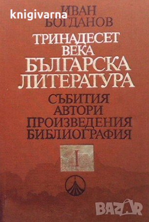 Тринадесет века българска литература. Част 1-2 Иван Богданов, снимка 1