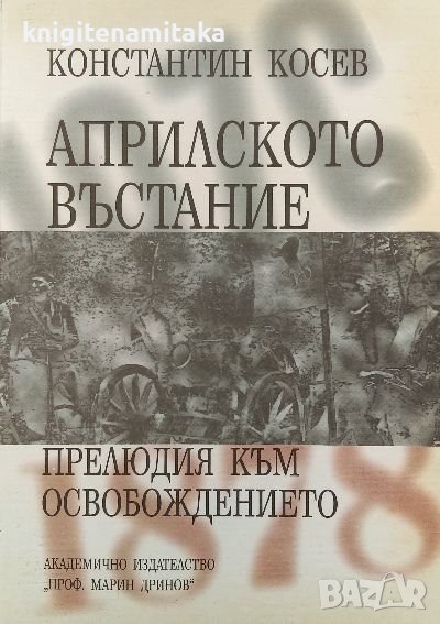 Априлското въстание - прелюдия към Освобождението - Константин Косев, снимка 1