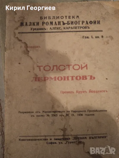 Толстой. Лермонтов. Изд. "Древна България" София, 1936 г. , снимка 1