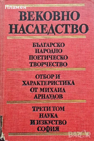 Вековно наследство. Том 3: Българско народно поетично творчество, снимка 1