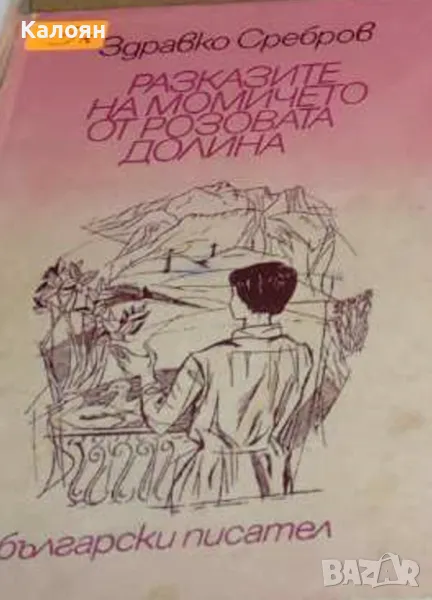 Здравко Сребров - Разказите на момичето от Розовата долина (1969), снимка 1