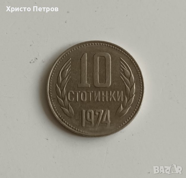 10 СТОТИНКИ 1974 - С ИНТЕРЕСЕН ДЕФЕКТ, снимка 1