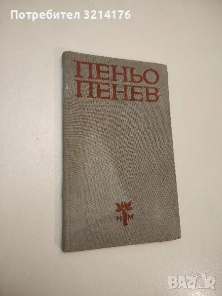 За вас, потомци - Пеньо Пенев, снимка 1