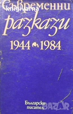 Съвременни разкази 1944-1984, снимка 1
