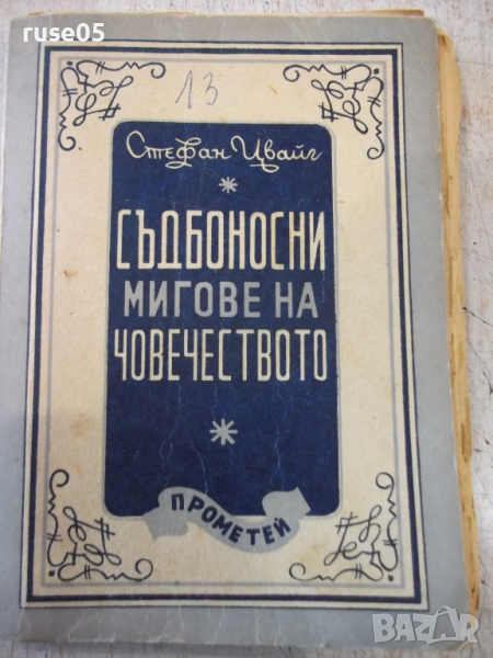  Книга "Съдбоносни мигове на човеч.-Стефан Цвайг " - 184 стр., снимка 1