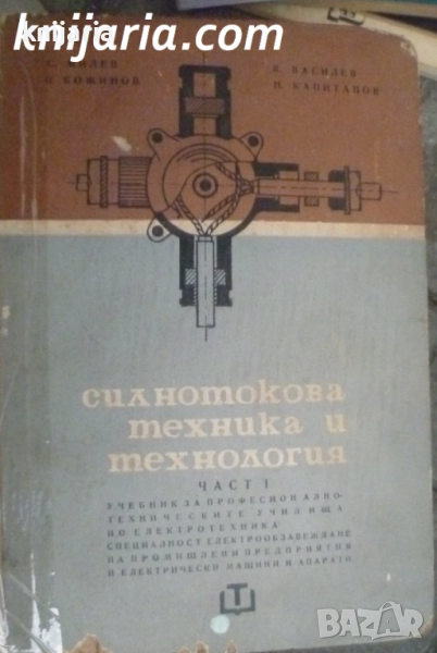 Силнотокова техника и технология част 1, снимка 1
