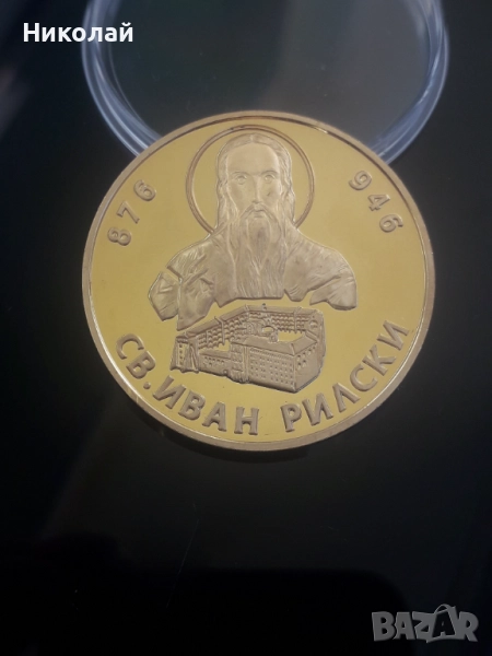 позлатен плакет св. Иван Рилски от поредицата "Бележити българи"., снимка 1