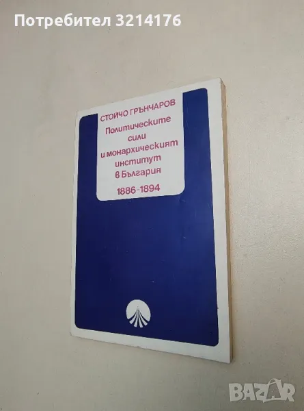 Политическите сили и монархическият институт в България 1886-1894 - Стойчо Грънчаров, снимка 1