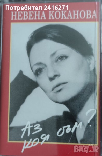 Невена Коканова-Аз коя съм?книга и аудио касета с нейни записи, снимка 1