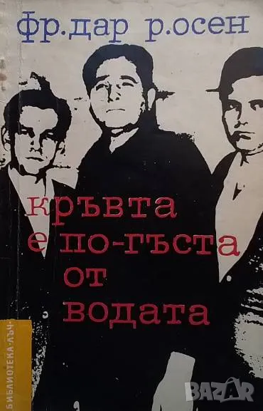 Кръвта е по-гъста от водата Фредерик Дар, Робер Осен, снимка 1