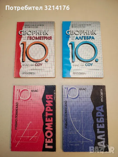 Сборник задачи по алгебра 10. клас на СОУ - Вячеслав Величков, Велико Колев , снимка 1