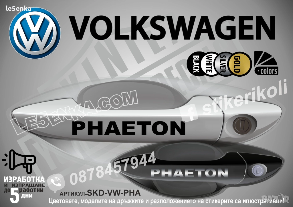 Volkswagen Phaeton стикери дръжки SKD-VW-PHA, снимка 1
