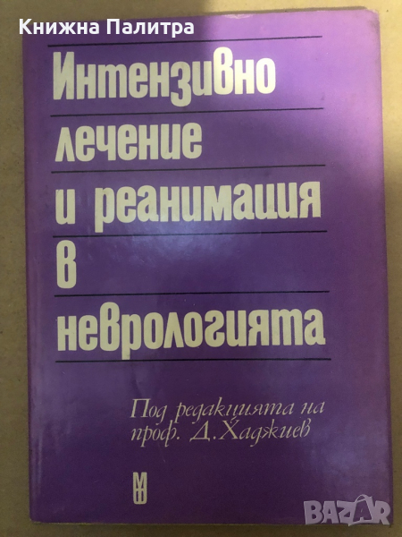 Интензивно лечение и реанимация в неврологията, снимка 1