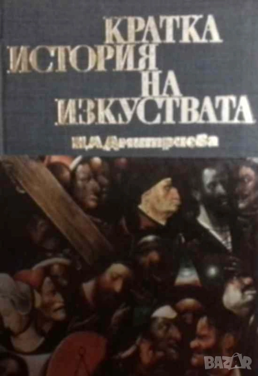Кратка история на изкуствата в две части. Част 2, снимка 1