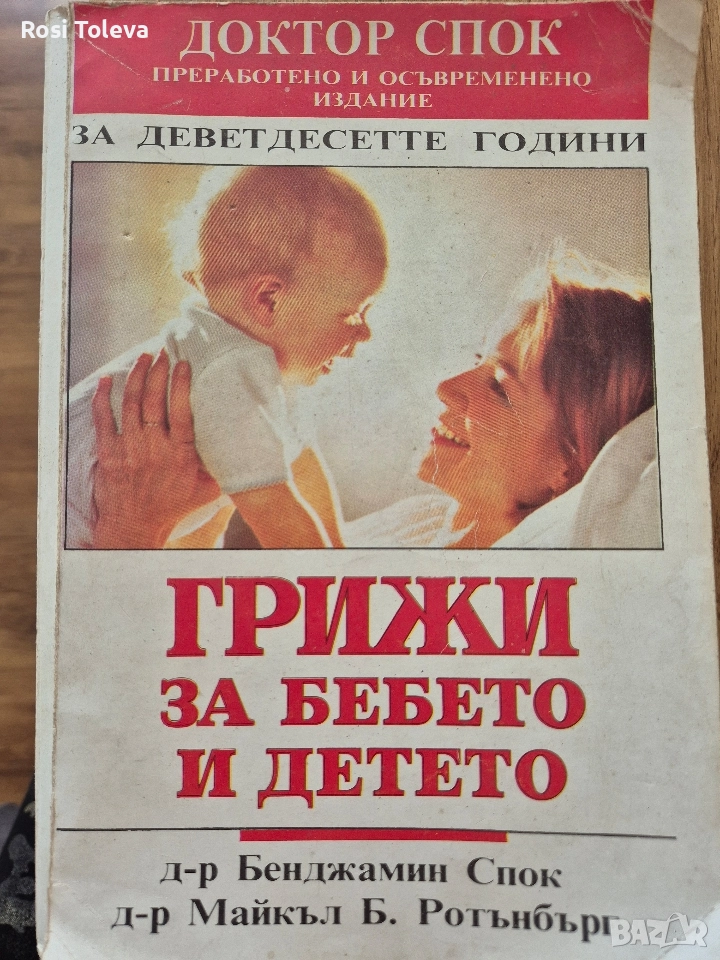 Грижи за бебето и детето, Д - р Бенджамин Спок, снимка 1