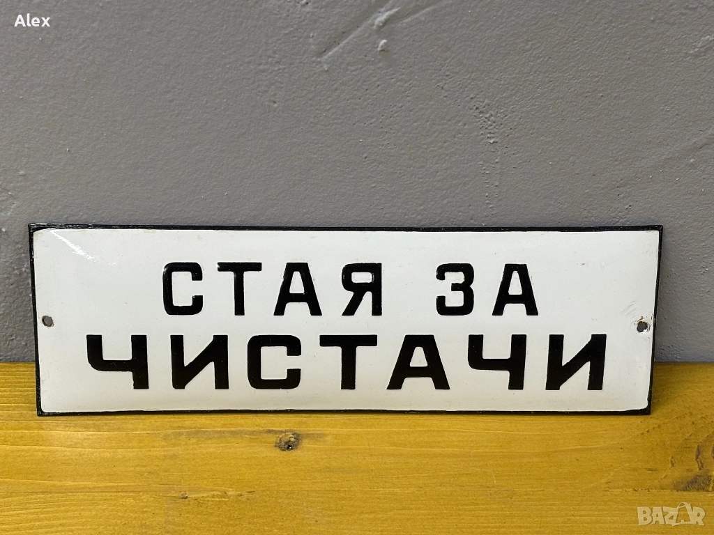 Емайлирана табела, снимка 1