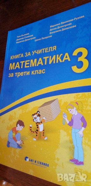 Книга за учителя по математика за 3. клас изд. Бит и техника, снимка 1