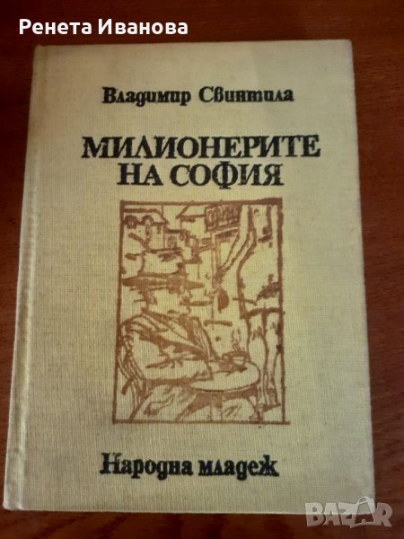 Милионерите на София , снимка 1