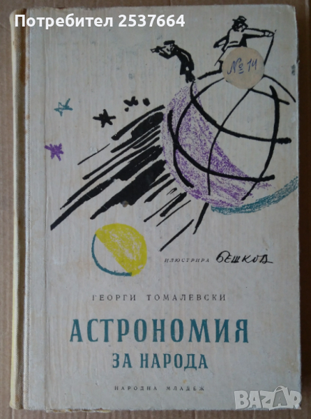 Астрономия за народа  Георги Томалевски , снимка 1