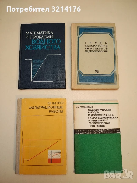 Математика проблемы. Водного хозяйства – Колектив (1986), снимка 1