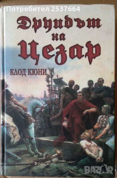 Друидът на Цезар  Клод Кюни, снимка 1