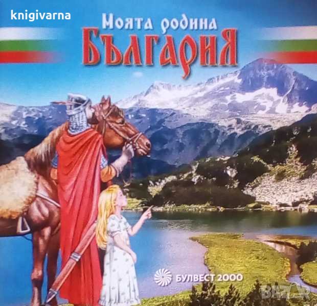 Моята родина България, снимка 1