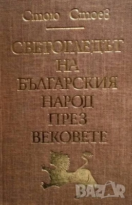 Светогледът на българския народ през вековете Стою Г. Стоев, снимка 1