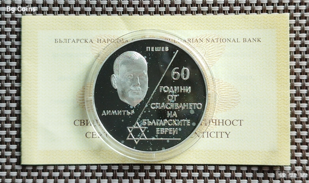 10 лева 2003 Евреи , снимка 1