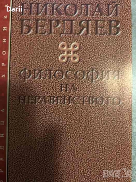 Философия на неравенството- Николай Бердяев, снимка 1