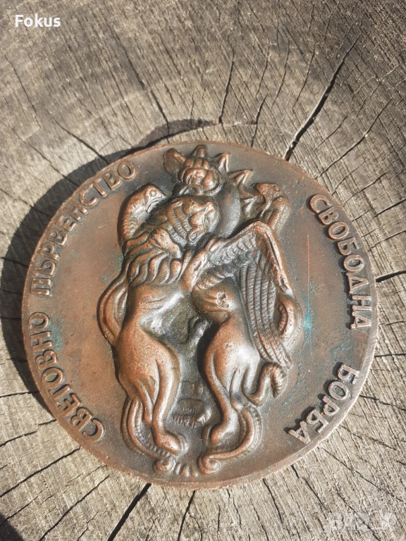 Бронзов настолен медал плакет свободна борба, снимка 1