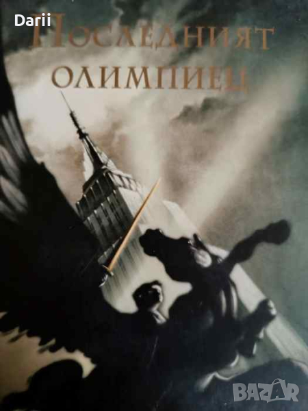 Последният олимпиец- Рик Риърдън, снимка 1