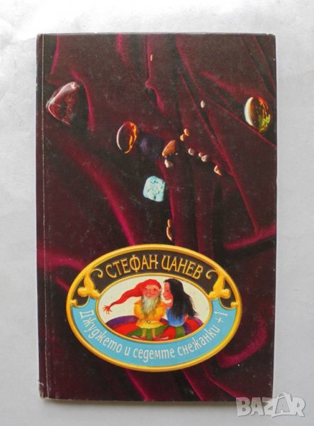 Книга Джуджето и седемте Снежанки +1; Най-чудното чудо - Стефан Цанев  1999 г., снимка 1