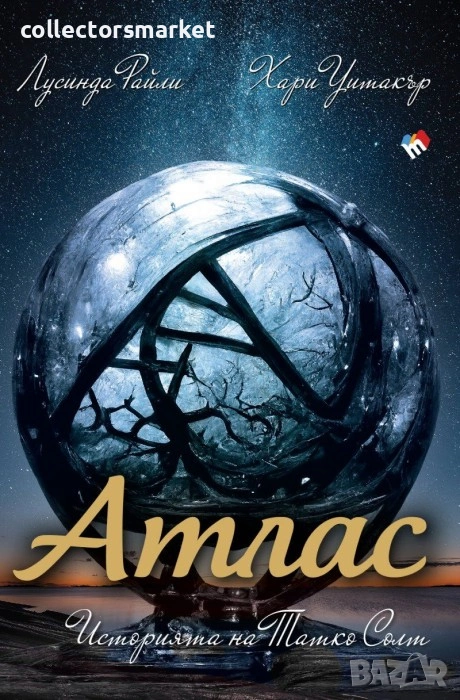 Седемте сестри. Атлас. Историята на Татко Солт, снимка 1