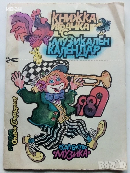 Книжка играчка с музикален календар - Симеон Спиридонов - 1989г., снимка 1