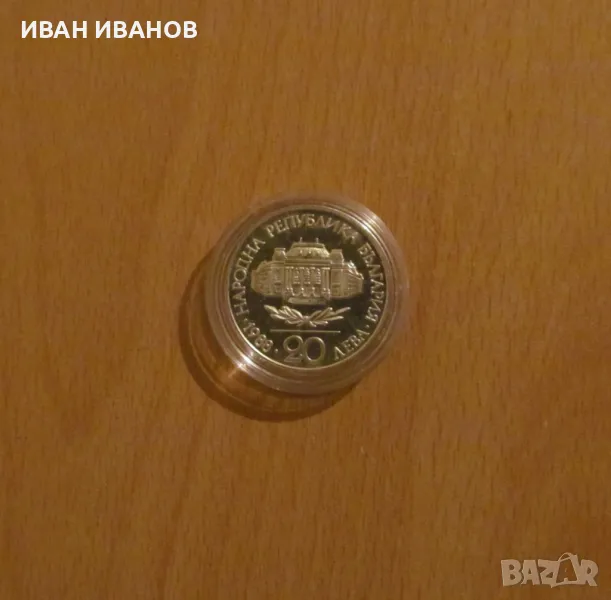 20 Лева 1988 г. "100 години Софийски университет" - UNC, снимка 1