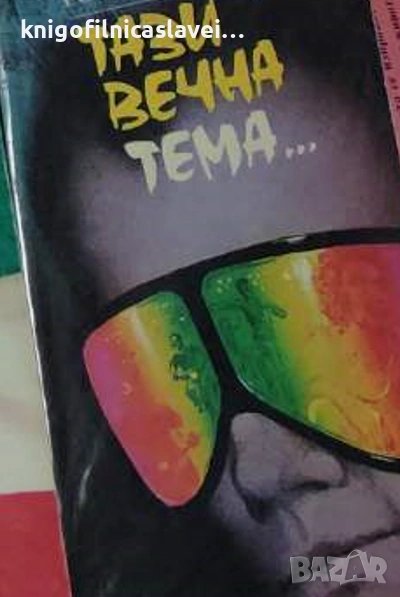 Едуард Розентал - Тази вечна тема... (1988), снимка 1