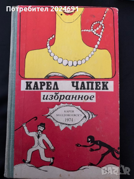 Избранное Карел Чапек, снимка 1