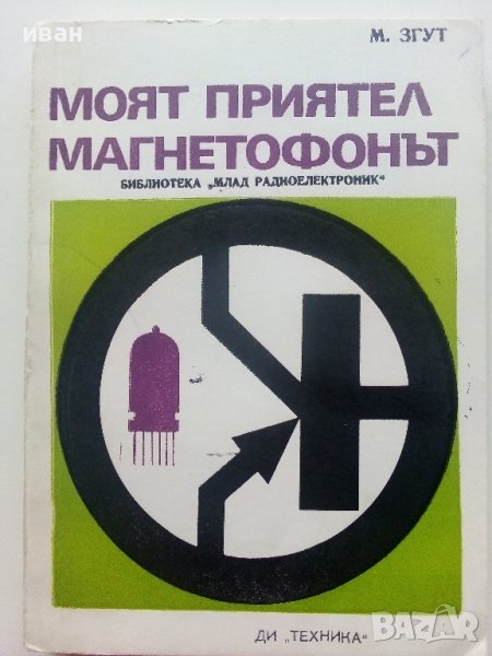 Моят приятел Магнетофонът - М.Згут - 1974г., снимка 1