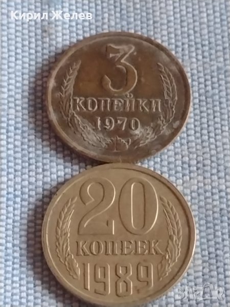 Две монети 3 копейки 1970х. / 20 копейки 1989г. СССР стари редки за КОЛЕКЦИОНЕРИ 39327, снимка 1