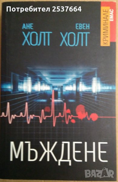 Мъждене  Ане Холт ;Евен Холт, снимка 1