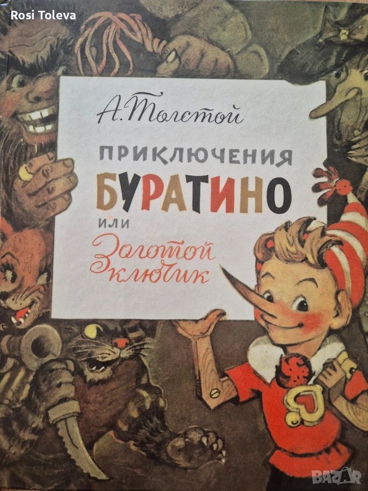Приключения Буратино или Золотой ключик, снимка 1