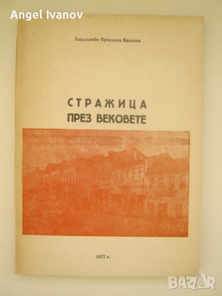 Стражица през вековете, снимка 1