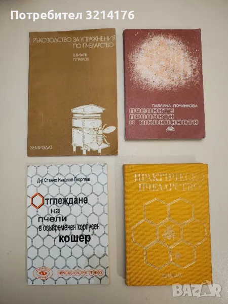 Отглеждане на пчели в съвременен корпусен кошер - Станчо Н. Георгиев, снимка 1