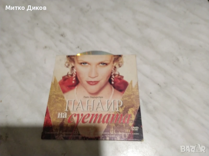 Панаир на суетата филм CD диск, снимка 1
