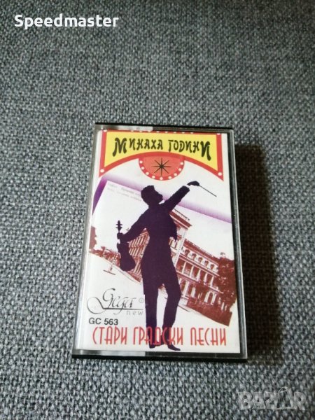Минаха години - Стари градски песни, снимка 1