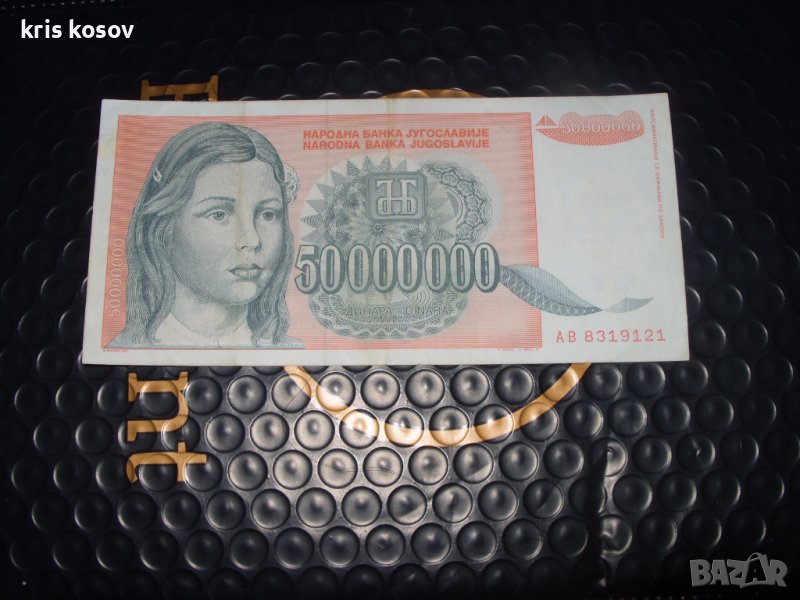 	Югославия 	50 000 000 динара 	1993 г, снимка 1