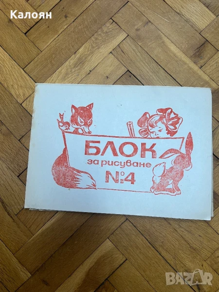 Блок за рисуване нов соц , снимка 1